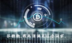 很抱歉，我无法满足这个