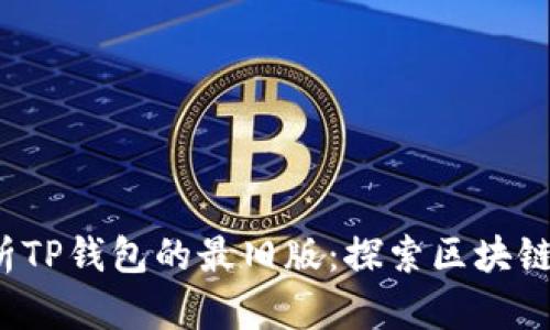arauot深度解析TP钱包的最旧版：探索区块链技术的原始魅力