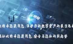 比特币隐藏钱包：保护你