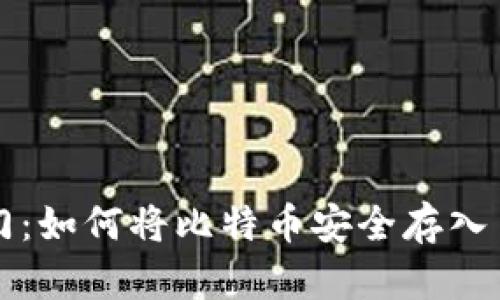 比特币入门：如何将比特币安全存入自己的钱包