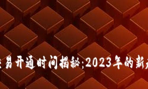 : TP钱包法币交易开通时间揭秘：2023年的新趋势与用户期待