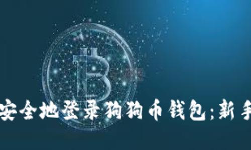 如何快速安全地登录狗狗币钱包：新手必看指南
