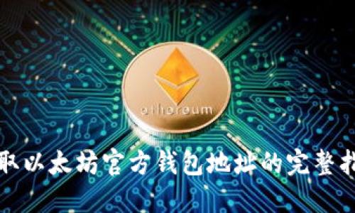 获取以太坊官方钱包地址的完整指南