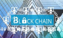 如何使用BRD钱包购买比特