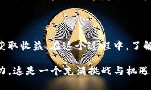    如何通过TP钱包投票获得TRX收益？ / 

 guanjianci  TP钱包, TRX, 投票收益, 加密货币, 区块链 /guanjianci 

 了解TP钱包和TRX投票 

在踏入加密货币的广阔世界之前，首先需要简单了解一下TP钱包和TRX。TP钱包是一个支持多种数字资产的钱包服务，它以安全性高、用户体验好而受到广泛青睐。TRX，即波场币，是由波场（TRON）网络发行的一种加密货币。这两者之间的关系是密不可分的，尤其是在执行投票和获得收益方面。

当我们提到投票时，很多人可能会想到传统意义上的选举。然而，在区块链和加密货币的世界中，投票的概念有所不同。用户在TP钱包上进行TRX投票的主要目的是选择超级代表（SR），这些超级代表负责维护网络，处理交易并获得区块奖励。通过投票，用户实际上是参与到网络的治理中，进而获得相应的收益。

 投票过程的步骤详解 

如果你决定在TP钱包上进行TRX投票，首先需要确保你拥有TRX并已经存放在TP钱包中。接下来，按照以下步骤进行操作：

ol
    listrong打开TP钱包：/strong启动你的TP钱包应用，进入主界面。/li
    listrong选择TRX：/strong在资产页面中，找到TRX，点击进入。/li
    listrong找到投票选项：/strong在TRX界面下，向下滑动找到“投票”选项。/li
    listrong选择候选人：/strong在投票界面，你会看到多个超级代表候选人。选择你信任的候选人，通常可以根据他们的表现、信誉等进行评估。/li
    listrong确认投票：/strong选择完候选人后，确认投票。如果你不确定，可以查看各候选人的详细信息和历史表现。/li
    listrong锁定投票：/strong投票完成后，系统会提示你锁定这一投票，确保收益的生成。/li
/ol

投票的整个过程相对简单，但却非常重要，因为这直接关系到你后续的收益。

 投票收益是如何到账的？ 

完成投票后，接下来的问题便是收益会如何到账。实际上，TRX投票的收益分为两部分：一个是超级代表所获得的收益，另一个则是来自于投票者自己的收益。

每当你的超级代表成功产生新区块时，会获得一定的区块奖励。这些区块奖励是以TRX形式发放的。作为投票者，若选择了一个表现良好的超级代表，你将能分享这部分收益。

要注意的是，收益的到账时间并不是固定的。一般而言，区块奖励的发放周期是每轮超级代表所产生的区块的数量决定的。有时可能每天都会有收益到账，但有时由于区块产生的间隔，可能需要几天才能看到收益。

 如何查看和提取收益 

收益到账后，你可以通过TP钱包轻松查看。这是一个用户友好的功能，确保每个人都能轻松了解他们的收益情况。要查看收益，请遵循以下步骤：

ol
    listrong访问资产页面：/strong在TP钱包主界面中选择“资产”。/li
    listrong选择TRX：/strong在你的资产列表中，找到TRX并点击进入。/li
    listrong查看收益：/strong在TRX页面中，可以看到相关的收益信息，通常会显示你的总资产、已获得的收益等。/li
/ol

一旦确认收益到账，如果想将其提取出来，可以在TRX页面中找到“转账”或“提取”的选项，按照提示操作即可。不同的交易所可能会收取不同的手续费，因此在提取之前，仔细查看相关费用，可以减少不必要的损失。

 持续参与投票，增加收益 

为了更好地获得投票收益，建议大家不仅在短期内进行投票，更要考虑长期的参与。持续投票不仅能帮助你获得稳定的收益，还能让你在波场网络中形成一定的影响力。

当然，在选择超级代表时也要多加留意。不要只追求高收益的选项，因为这可能带来不必要的风险。一些表现稳定、信誉良好的超级代表或许更适合长期合作，能为你带来持续的收益。

 投票的潜在风险与注意事项 

任何投资都有风险，TRX投票亦是如此。虽然通过投票获得收益看似简单，但也存在一些潜在的风险。首先，选择的超级代表表现不佳，导致收益减少或无法到账。其次，市场的波动性也可能影响到收益的稳定性。

此外，将资金锁定在投票中意味着你短期内无法动用这些TRX。这就要求你在投票前充分考虑，确保你在一定时期内不需要用到这些资产。同时，关注市场新闻、超级代表的动态等信息，保持灵活应对策略。

 总结 

通过TP钱包进行TRX投票是一个参与加密货币世界的重要途径，它不仅能让你对网络的发展施加一定影响，还能通过监督优秀的超级代表获取收益。在这个过程中，了解各类相关知识，时刻关注市场和超级代表的表现，才能让你的收益最大化。

如果你是加密货币新手，不妨从小额投资开始，逐步熟悉整个平台和投票机制。通过不断的学习和实践，最终能提高你在这个领域的盈利能力。这是一个充满挑战与机遇的领域，只要你坚持不懈，努力去做，总会体验到收益带来的成就感。