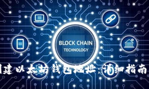 如何快速创建以太坊钱包地址：详细指南与实用技巧