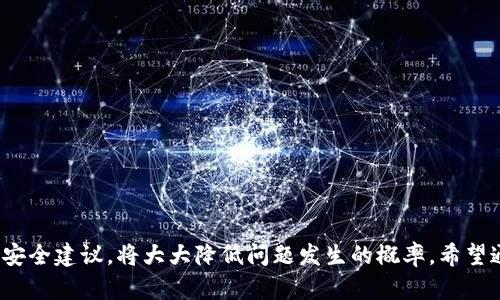 比特币钱包手机注册指南：轻松管理你的数字资产

比特币, 钱包, 手机, 注册, 数字资产/guanjianci

引言
随着比特币及其他数字货币的日益普及，越来越多的人开始关注数字资产的管理。比特币钱包作为存储、发送和接收比特币的重要工具，其使用便捷性成为了用户选择的关键因素之一。尤其是在移动互联网日益发展的今天，手机注册比特币钱包显得尤为重要。那么，手机能否注册比特币钱包呢？接下来，本文将为大家详细解析。

什么是比特币钱包？
比特币钱包是一种软件或应用程序，允许用户存储和管理他们的比特币及其他加密货币。与传统钱包不同的是，比特币钱包不持有实际的货币，而是存储用户的私钥，这些私钥可以用来访问和管理区块链上的比特币。钱包的类型多种多样，包括热钱包、冷钱包、硬件钱包等，各具特点。

手机注册比特币钱包的可行性
答案是肯定的，手机完全可以注册比特币钱包。现如今，绝大多数的比特币钱包应用都提供了支持手机操作系统的版本，包括安卓和iOS。这使得用户可以在任何时间、任何地点方便地管理他们的数字资产。
市面上有许多知名的比特币钱包应用，像是Coinbase、Blockchain.com、Trust Wallet等，它们均提供了手机注册的功能。通过简单的下载和注册流程，用户可以迅速开启自己的数字资产之旅。

如何在手机上注册比特币钱包
下面是手机注册比特币钱包的一般步骤，帮助你快速上手：
ol
listrong选择合适的钱包应用：/strong在应用商店中搜索如“比特币钱包”等关键词，查看用户评价与评分，从中选出可信赖的应用。/li
listrong下载与安装：/strong找到适合你的钱包应用后，点击下载并进行安装。安装过程通常非常简单，只需点击几下便可完成。/li
listrong创建新账户：/strong打开应用后，选择“创建新账户”或“注册”选项。此时需要提供一些基本信息，比如邮箱地址、密码等。/li
listrong备份钱包信息：/strong在注册过程中，系统常常会生成一段恢复助记词。在此请务必将其妥善保存，这是你恢复钱包唯一的凭证。/li
listrong开始使用：/strong注册完成后，你便可以通过手机应用来管理你的比特币，进行发送、接收等操作。/li
/ol

手机比特币钱包的优缺点
手机比特币钱包因其便捷性受到广泛欢迎，但也并非没有缺点。接下来，我们将探讨其优势与不足。

h4优点/h4
ul
listrong便捷性：/strong用户可以随时随地访问钱包，只需携带手机即可，有利于快速交易。/li
listrong易于操作：/strong大多数手机钱包应用设计直观，使用简单，即便是初学者也能快速上手。/li
listrong即时通知：/strong许多钱包应用提供交易通知功能，让用户及时掌握资金动态。/li
/ul

h4缺点/h4
ul
listrong安全性：/strong相较于冷钱包，热钱包在网络环境中易受到黑客攻击，安全性较低。/li
listrong手机故障带来的风险：/strong若手机丢失或损坏，且未妥善备份助记词，可能会导致资金永久丢失。/li
listrong依赖于网络：/strong移动钱包无法在无网络的情况下进行交易，这在某些情况下可能会造成不便。/li
/ul

提高手机比特币钱包安全性的建议
如果选择在手机上注册比特币钱包，保障钱包的安全性必须是首要问题。以下是一些建议，帮助用户在使用过程中保护自己的数字资产：

ul
listrong使用两步验证：/strong大多数比特币钱包都提供两步验证的选项，建议用户开启，以增加安全性。/li
listrong定期更新应用：/strong确保钱包应用保持最新，有助于防止安全漏洞，同时也可享受新功能带来的便利。/li
listrong使用强密码：/strong设定一个复杂且难以猜测的密码，并避免在不同平台重复使用相同的密码。/li
listrong备份数据：/strong请定期备份你的助记词，选择安全而私密的方式保存，避免与他人分享。/li
listrong警惕钓鱼网站：/strong在登录到钱包应用时，请确保网址的正确性，以防被骗取账号信息。/li
/ul

结语
比特币钱包手机注册已成为一种流行趋势，为用户带来了极大的便利。尽管手机钱包在安全性上相对有一定的风险，但选择合适的应用、遵循安全建议，将大大降低问题发生的概率。希望通过本篇文章的分享，能够帮助到你更好地理解比特币钱包的注册及使用，让你的数字资产管理更加得心应手。