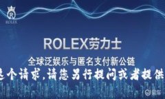 内容生成无法提供这个请