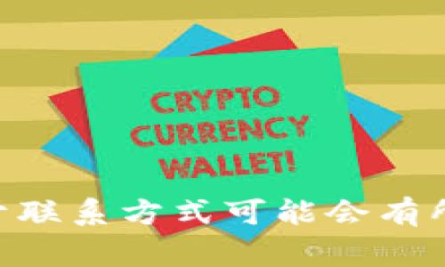 关于TP钱包的客服电话，建议您直接访问TP钱包的官方网站或查找其社交媒体平台，以获取最新和最准确的客服联系方式。由于联系方式可能会有所更改，官方渠道的信息将是最值得信赖的来源。如果您在使用TP钱包时遇到任何问题，官方客服通常能提供及时的支持和帮助。