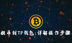 如何将ETH提币到TP钱包：详