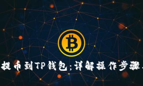 如何将ETH提币到TP钱包：详解操作步骤与注意事项