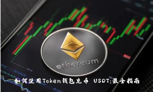 如何使用Token钱包充币 USDT：最全指南
