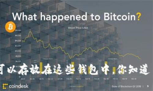 XRP可以存放在这些钱包中，你知道了吗？