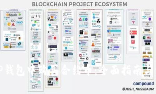 如何在TP钱包中购买合约币：全面指南与注意事项