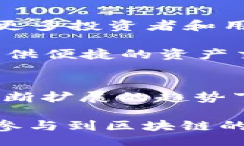 header
tp钱包bep2：全方位解析去中心化数字资产管理
/header

tp钱包, BEP2, 数字资产, 去中心化钱包, 区块链/guanjianci

什么是TP钱包？
TP钱包，一个现代化的去中心化数字资产管理工具，近年来在区块链世界中声名鹊起。作为一种数字钱包，它旨在为用户提供安全、便捷的资产存储和管理体验。TP钱包的特殊之处在于它支持多种区块链资产，尤其是BEP2标准的代币，使得数字资产的管理更加灵活高效。

BEP2标准及其重要性
BEP2是币安链的技术标准之一，旨在支持针对币安生态系统的资产。每一个基于BEP2标准的代币都将在币安链上运行，利用其高效的处理速度和安全性。对于持有BEP2代币的用户而言，TP钱包是一个不可或缺的工具，它不仅允许用户安全存储这些代币，同时也为用户提供了控制自己资产的权利。

TP钱包的基本功能
TP钱包的设计理念是“用户至上”，它包含多种高效功能，使用户的数字资产管理变得更为简单。例如：
ul
    listrong资产管理：/strongTP钱包允许用户方便地查看和管理其所有资产，支持一键转账和实时查询余额。/li
    listrong安全性：/strong钱包采用了多重加密技术，确保用户资产的安全。/li
    listrong多链支持：/strong除了BEP2以外，加密货币用户还能够在TP钱包中管理不同区块链的资产，例如ERC20等，这种多链兼容性提升了用户体验。/li
    listrong去中心化交易所集成：/strongTP钱包内置去中心化交易功能，用户无需将资产转出钱包即可进行交易，这就避免了传统交易所可能带来的风险。/li
/ul

使用TP钱包的步骤
使用TP钱包非常简单，用户只需几个步骤即可开始体验这款出色的数字钱包。具体步骤如下：
ol
    listrong下载并安装：/strong用户可以通过官方渠道下载TP钱包的移动端或桌面端应用程序，并按照指引完成安装。/li
    listrong注册账户：/strong用户需创建个人账户，确保提供一个有效的电子邮件地址，并设置强密码来保护账号。/li
    listrong备份安全信息：/strong在注册完成后，系统将提示用户备份助记词，这是用于恢复钱包的重要信息，必须妥善保存。/li
    listrong充值资产：/strong用户可以通过交易所等方式将BEP2代币充值到TP钱包内，开始进行资产管理。/li
/ol

TP钱包的用户体验
TP钱包在用户体验方面做得相当出色，界面友好且操作简便。拥有清晰的资产展示和转账功能，使得用户能够在短时间内熟悉完整的操作流程。其全面的帮助文档和客服支持也为新手用户提供了强有力的保障。

此外，TP钱包时常根据用户反馈进行版本更新，推出新的功能或改进用户体验，这种积极的态度使得TP钱包越来越受到用户认可，赢得了良好的口碑。

TP钱包的安全性
在选择数字钱包时，安全性无疑是用户最为关心的问题。TP钱包以其高标准的安全性频频受到用户赞誉。钱包采用了多种安全机制，如加密算法、多重签名和冷存储等。这些措施有效降低了用户资产遭受攻击或丢失的风险。

在使用TP钱包的过程中，用户还应保持警惕，定期更改密码和备份助记词，确保安全防护措施万无一失。在出现任何可疑操作时，及时联系官方客服求助。

未来的展望
面对快速发展的区块链行业，TP钱包未来的发展潜力巨大。随着DeFi（去中心化金融）项目的崛起，TP钱包有望通过进一步整合各种金融功能，吸引更多投资者和用户加入。它不仅仅是个钱包，更可以演变为数字资产管理的综合工具。

未来，TP钱包可能会扩展更多的链支持和多种新兴的加密资产，使得用户体验感更进一步。同时，TP钱包也将不断加强与其他平台的合作，为用户提供便捷的资产交易和流动性支持。无论是新手还是老手交易者，TP钱包都能成为他们的得力助手。

结论
总的来说，TP钱包以其卓越的功能设计、用户友好的界面以及高标准的安全性，成为当下最受欢迎的数字资产管理工具之一。特别是在BEP2代币不断扩展的趋势下，TP钱包显得尤为重要。用户在使用TP钱包的同时，不仅能够感受到数字资产管理的便捷，还能感受到去中心化的魅力，享受自主掌控财富的快感。

随着科技不断进步和市场需求的不断变化，TP钱包必将在众多钱包应用中脱颖而出，续写辉煌的篇章。用户在享受其带来的便利的同时，也应积极参与到区块链的新时代浪潮中去，做自己资产的主人。