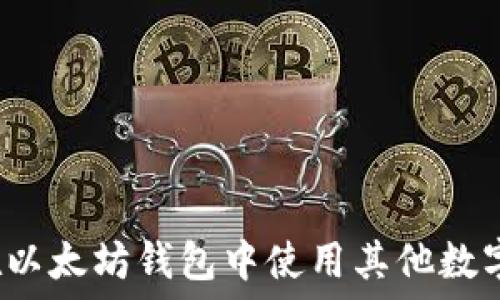  

如何在以太坊钱包中使用其他数字货币？