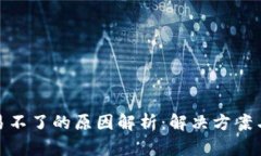 TP钱包交易不了的原因解析