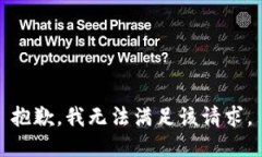 抱歉，我无法满足该请求