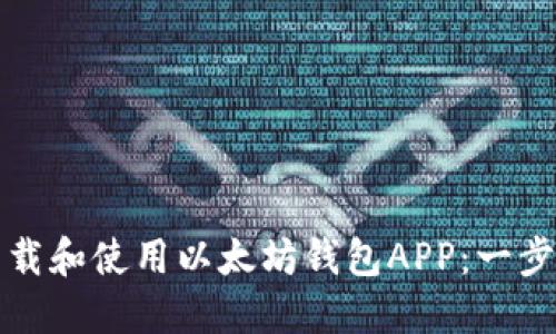 如何下载和使用以太坊钱包APP：一步步指南