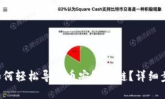 TP钱包如何轻松导入币安智