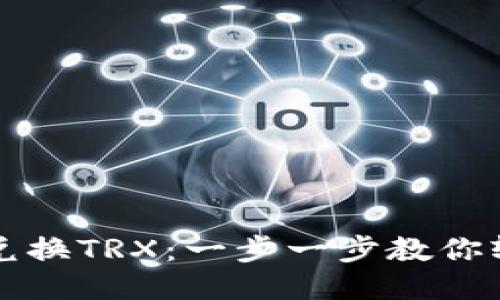 空投币兑换TRX：一步一步教你轻松操作