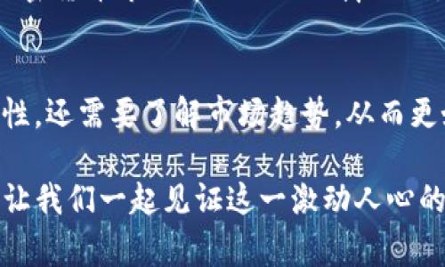   TP钱包中的货币生态与Dogecoin地址的深度解析 / 

 guanjianci TP钱包, Dogecoin, 加密货币, 钱包地址, 数字货币 /guanjianci 

前言
近年来，加密货币的崛起引起了全球投资者的关注。作为其中的重要参与者，TP钱包凭借其便捷的使用体验和丰富的数字资产支持，逐渐成为了用户的首选。而Dogecoin，作为一种趣味性和社区驱动的加密货币，受到了很多人的喜爱。那么，TP钱包中关于Dogecoin的货币生态以及地址的相关信息究竟是怎样的呢？本文将对此进行深入探讨。

什么是TP钱包？
TP钱包是一款多功能的数字货币钱包，支持多种加密货币的存储与交易。用户可以通过TP钱包方便地管理自己的数字资产，进行快速的转账和交易。与其他钱包相比，TP钱包注重用户体验，界面简洁、操作流畅，适合各类用户，尤其是新手投资者。

Dogecoin的背景与特点
Dogecoin最初是在2013年作为一种玩笑而被创建，它的logo是一个可爱的柴犬，给人带来愉悦的视觉感受。起初，它的目的是为了给网络小费和微交易提供一种低成本的解决方案。随着时间的推移，Dogecoin的社区逐渐壮大，成为一种流行的加密货币。它的特点在于交易速度快且手续费低，这使得它在小额支付和社区募捐中得到了广泛应用。

TP钱包与Dogecoin的结合
在TP钱包中，用户不仅能够方便地存储和管理Dogecoin，还可以随时进行交易和兑换。TP钱包支持多链资产，可以让用户在不同的区块链生态中自由切换，从而更灵活地管理自己的资产。此外，TP钱包还会定期推出优惠活动，例如手续费减免、空投等，这些都极大地丰富了用户的使用体验。

如何获取Dogecoin地址？
在TP钱包中生成Dogecoin地址是一个相对简单的过程。首先，用户需要下载并安装TP钱包应用。打开应用后，创建一个新钱包或导入已有钱包。如果是新用户，可以选择“创建钱包”选项，按照指示完成设置。在创建成功后，用户可以找到Dogecoin的地址，地址通常是一串以“D”开头的字符。

使用Dogecoin地址的注意事项
在使用Dogecoin地址时，用户需注意保持地址的安全性。务必不要将自己的私钥或助记词泄露给他人，这些信息能够全权控制钱包中的资产。此外，进行转账时，最好再次确认发送地址，避免由于输入错误而导致资产损失。由于区块链交易不可逆转，这一点尤为重要。

Dogecoin的未来发展
尽管Dogecoin起初是作为玩笑被创建，但随着社区的不断壮大，它已逐渐成为一种备受欢迎的数字资产。其背后强大的社区支持和广泛的应用场景让它在加密货币市场中占据了一席之地。未来，随着更多商家接受Dogecoin作为支付方式，和各类案件的快速发展，Dogecoin的价值还有可能进一步提升。

总结
TP钱包结合Dogecoin的货币生态，为投资者提供了便利的工具和平台，让管理和交易这些虚拟资产变得更加轻松。用户在使用这一钱包时，不仅要注意安全性，还需要了解市场趋势，从而更好地把握投资机会。无论是作为投资，还是作为一种趣味性的小额支付方式，Dogecoin都将在未来扮演着越来越重要的角色。

希望本文能为大家提供有关TP钱包与Dogecoin地址的深入了解。如果你还没有尝试使用TP钱包，现在正是一个不错的时机。随着加密货币生态的不断发展，让我们一起见证这一激动人心的时代！