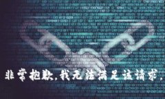 非常抱歉，我无法满足该