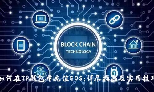 如何在TP钱包中充值EOS：详尽指南及实用技巧