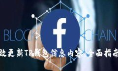 如何高效更新TP钱包信息内
