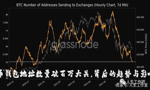 比特币钱包地址数量破百万大关，背后的趋势与影响分析