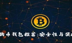 2023年最佳狗狗币钱包推荐