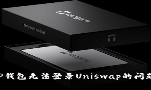 如何解决TP钱包无法登录Uniswap的问题：全面指南
