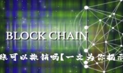 以太坊钱包转账可以撤销