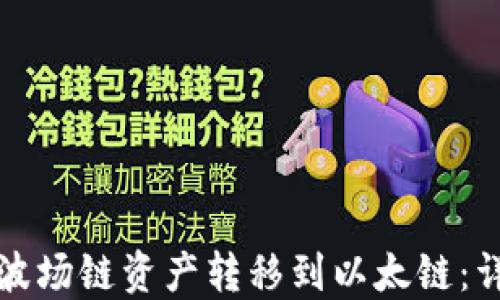 
如何通过TP钱包将波场链资产转移到以太链：详尽攻略与实用技巧