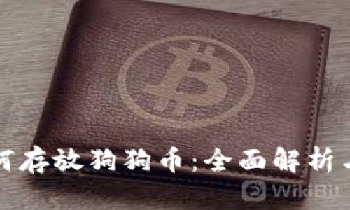 TP钱包如何存放狗狗币：全面解析与实用指南