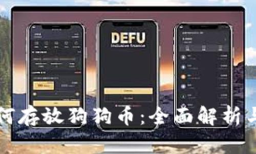 TP钱包如何存放狗狗币：全面解析与实用指南