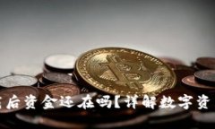 TP钱包卸载后资金还在吗？