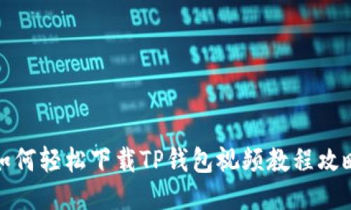 如何轻松下载TP钱包视频教程攻略