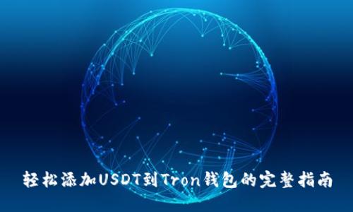 轻松添加USDT到Tron钱包的完整指南