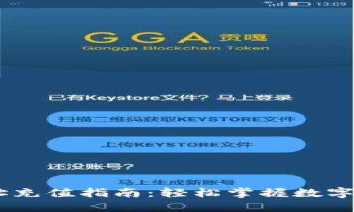 USDT钱包地址充值指南：轻松掌握数字货币转账技巧