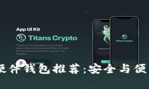 支持SHIB的硬件钱包推荐：安全与便利的完美结合