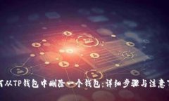 如何从TP钱包中删除一个钱
