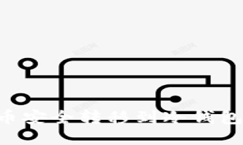 如何将比特币安全转移到冷钱包：一步步指南