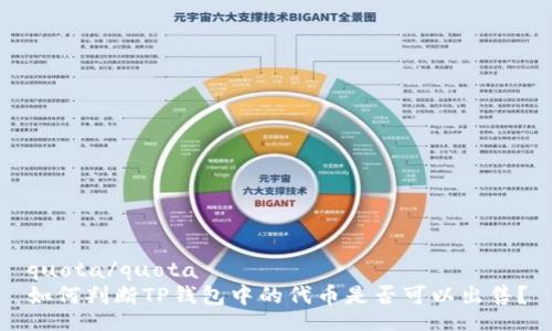 quota/quota
如何判断TP钱包中的代币是否可以出售？