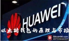 深入解析以太坊钱包的原