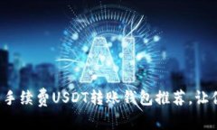 2023年最佳无手续费USDT转账