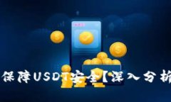 冷钱包如何保障USDT安全？