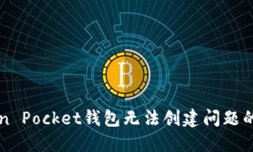 解决Token Pocket钱包无法创建问题的终极指南