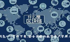 TP钱包APP官网下载：安全便