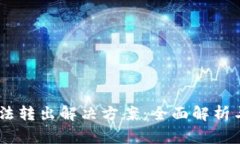 冷钱包USDT无法转出解决方